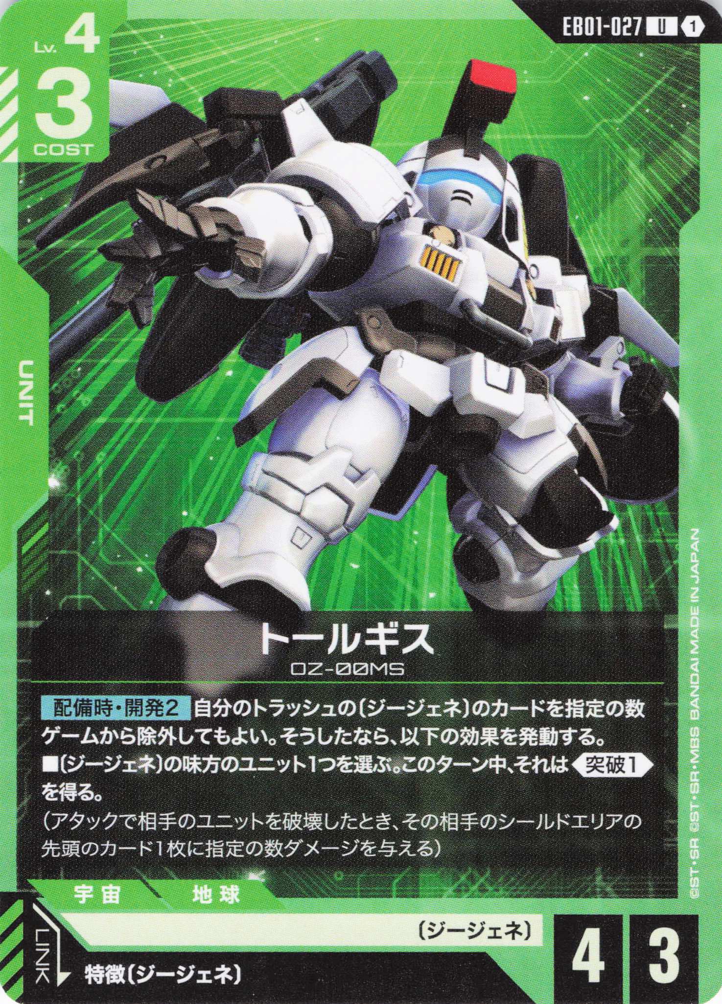 トールギス(U)(GCG/EB01-027U)